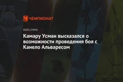 Усман Камару - Дана Уайт - Альварес Канело - Камару Усман высказался о возможности проведения боя с Канело Альваресом - championat.com - Нью-Йорк