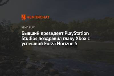 Филипп Спенсер - Бывший президент PlayStation Studios поздравил главу Xbox с успешной Forza Horizon 5 - championat.com - Мексика - Microsoft