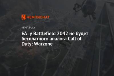 EA: у Battlefield 2042 не будет бесплатного аналога Call of Duty: Warzone - championat.com