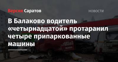 Ford - В Балаково водитель «четырнадцатой» протаранил четыре припаркованные машины - nversia.ru - Россия - Саратовская обл.