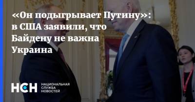 Владимир Путин - Гарри Таб - Джо Байден - «Он подыгрывает Путину»: в США заявили, что Байдену не важна Украина - nsn.fm - Россия - США - Украина