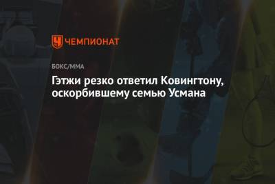 Усман Камару - Майкл Чендлер - Джастин Гэтжи - Гэтжи резко ответил Ковингтону, оскорбившему семью Усмана - championat.com - США - Нью-Йорк