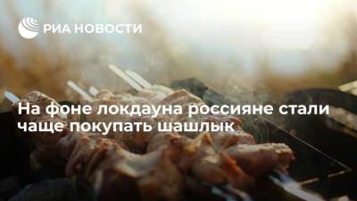 Исследование показало. что нерабочие дни подстегнули россиян чаще покупать шашлык - smartmoney.one
