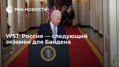 Дмитрий Песков - Томас Коттон - Марк Милль - Джо Байден - Wall Street Journal: Россия станет для Байдена следующим экзаменом - ria.ru - Москва - Россия - США - Киев - Мексика