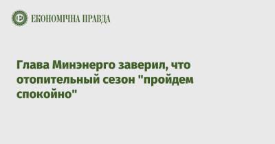 Герман Галущенко - Глава Минэнерго заверил, что отопительный сезон "пройдем спокойно" - epravda.com.ua - Россия - Украина