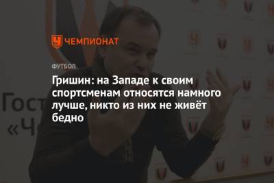 Александр Гришин - Гришин: на Западе к своим спортсменам относятся намного лучше, никто из них не живёт бедно - championat.com - Германия - Испания