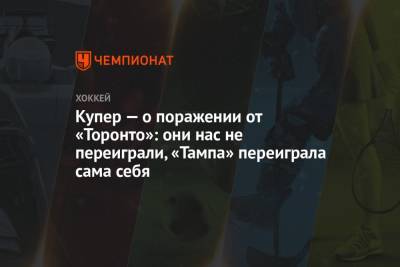 Джон Купер - Купер — о поражении от «Торонто»: они нас не переиграли, «Тампа» переиграла сама себя - championat.com