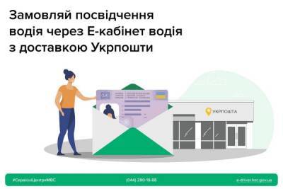 «Укрпошта» почала доставляти водійські посвідчення, замовлені в Електронному кабінеті водія - itc.ua - Україна