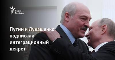 Владимир Путин - Александр Лукашенко - Путин и Лукашенко подписали интеграционный декрет - svoboda.org - Москва - Россия - Белоруссия - Севастополь - Минск - ?