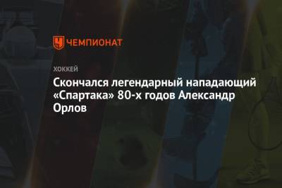 Скончался легендарный нападающий «Спартака» 80-х годов Александр Орлов - championat.com - Москва - Канада - Ярославль