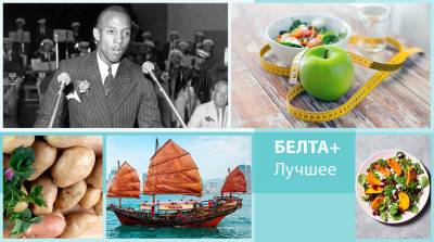 От триумфа великого легкоатлета Джесси Оуэнса, до простого рецепта салата с хурмой и гранатом: лучшее на БЕЛТА+ за неделю - belta.by - Белоруссия - штат Алабама