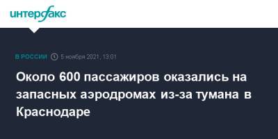 Около 600 пассажиров оказались на запасных аэродромах из-за тумана в Краснодаре - interfax.ru - Москва - Анапа - Краснодар - Ростов-На-Дону