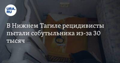 Валерий Горелых - В Нижнем Тагиле рецидивисты пытали собутыльника из-за 30 тысяч - ura.news - Свердловская обл.