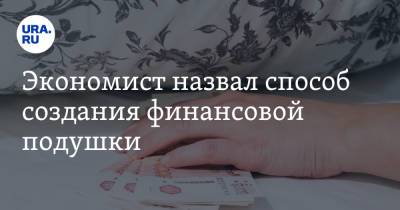 Никита Масленников - Экономист назвал способ создания финансовой подушки - ura.news