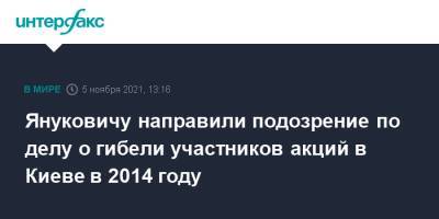 Виктор Янукович - Януковичу направили подозрение по делу о гибели участников акций в Киеве в 2014 году - interfax.ru - Москва - Украина - Киев