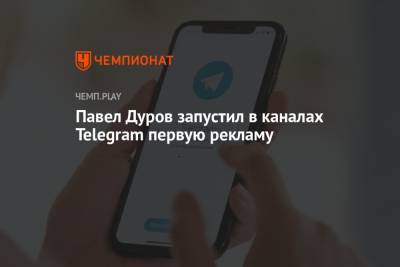 Павел Дуров - Павел Дуров запустил в каналах Telegram первую рекламу - championat.com