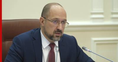 Денис Шмыгаль - Премьер Украины прокомментировал слухи о подготовке веерных отключений электричества - profile.ru - Украина