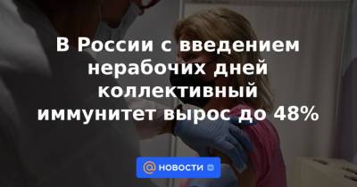 Сергей Собянин - В России с введением нерабочих дней коллективный иммунитет вырос до 48% - news.mail.ru - Москва - Россия - Московская обл.
