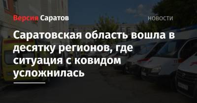 Татьяна Голикова - Саратовская область вошла в десятку регионов, где ситуация с ковидом усложнилась - nversia.ru - Россия - Красноярский край - респ. Татарстан - Челябинская обл. - респ. Чувашия - Саратовская обл. - Белгородская обл. - Тюменская обл. - респ.Тыва - Магаданская обл. - Ярославская обл.