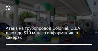 Атака на трубопровод Colonial. США дают до $10 млн за информацию о хакерах - liga.net - США - Украина