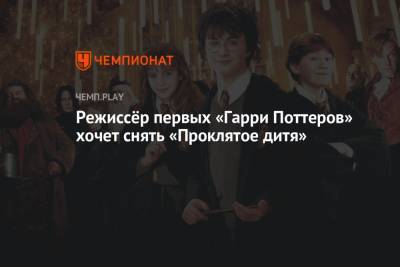 Крис Коламбус - Джоан Роулинг - Режиссёр первых «Гарри Поттеров» хочет снять «Проклятое дитя» - championat.com