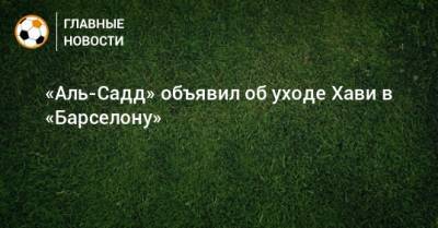 «Аль-Садд» объявил об уходе Хави в «Барселону» - bombardir.ru - Катар