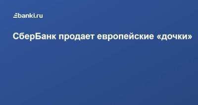 СберБанк продает европейские «дочки» - smartmoney.one - Венгрия - Хорватия - Словения - Сербия - Кипр - Босния и Герцеговина
