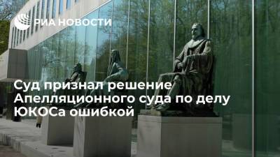Верховный суд Нидерландов признал решение Апелляционного суда по делу ЮКОСа ошибкой - ria.ru - Россия - Париж - Голландия - Амстердам - Гаага