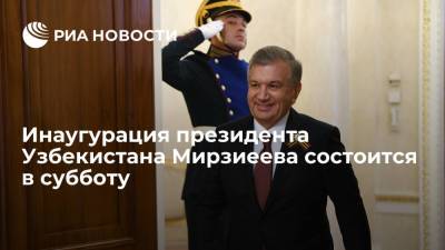 Шавкат Мирзиеев - Инаугурация вновь избранного президента Узбекистана Мирзиеева состоится в субботу - ria.ru - Узбекистан - Ташкент