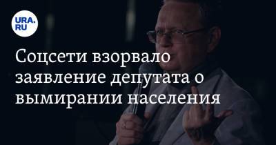 Михаил Делягин - Соцсети взорвало заявление депутата о вымирании населения. «С 90-х только этим и занимаются» - ura.news - Россия