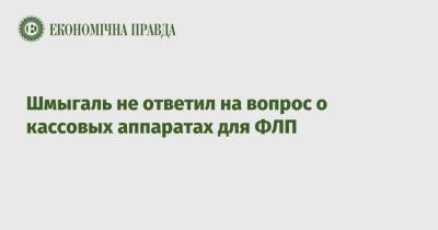 Антон Яценко - Денис Шмыгаль - Шмыгаль не ответил на вопрос о кассовых аппаратах для ФЛП - epravda.com.ua - Украина
