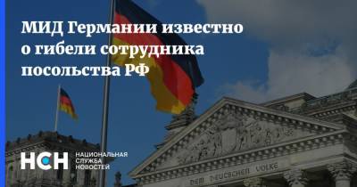 Кристофер Бургер - МИД Германии известно о гибели сотрудника посольства РФ - nsn.fm - Россия - Германия - Берлин