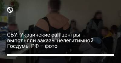 СБУ: Украинские call-центры выполняли заказы нелегитимной Госдумы РФ – фото - liga.net - Россия - Украина - Крым