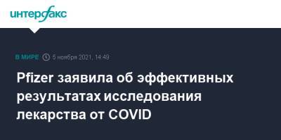 Pfizer заявила об эффективных результатах исследования лекарства от COVID - interfax.ru - Москва - США