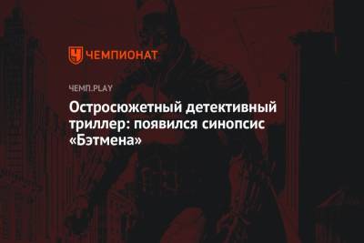 Роберт Паттинсон - Остросюжетный детективный триллер: появился синопсис «Бэтмена» - championat.com