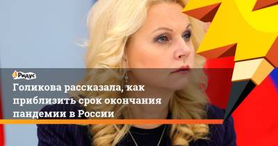 Татьяна Голикова - Голикова рассказала, как приблизить срок окончания пандемии в России - ridus.ru - Россия - Красноярский край - респ. Татарстан - Челябинская обл. - респ. Чувашия - Саратовская обл. - Белгородская обл. - Тюменская обл. - респ.Тыва - Магаданская обл. - Ярославская обл.