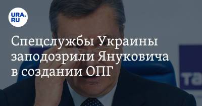 Виктор Янукович - Спецслужбы Украины заподозрили Януковича в создании ОПГ - ura.news - Украина - Киев