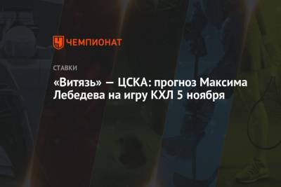Сергей Федоров - Максим Лебедев - «Витязь» — ЦСКА: прогноз Максима Лебедева на игру КХЛ 5 ноября - championat.com - Россия