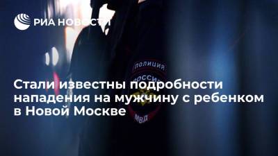 Очевидец: участники конфликта в Новой Москве договорились встретиться на следующий день - ria.ru - Москва - Новая Москва