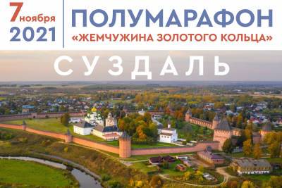 Ковикульный полумарафон пройдет в Суздале - vladimir.mk.ru - Владимирская обл.
