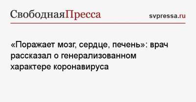 И.М.Сеченов - «Поражает мозг, сердце, печень»: врач рассказал о генерализованном характере коронавируса - svpressa.ru - Россия - Вьетнам