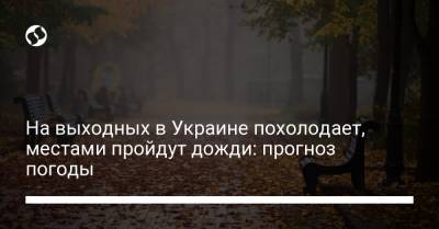 На выходных в Украине похолодает, местами пройдут дожди: прогноз погоды - liga.net - Украина - Крым - Сумская обл. - Харьковская обл. - Черниговская обл. - Кировоградская обл. - Днепропетровская обл. - Черкасская обл. - Закарпатская обл. - Полтавская обл.