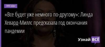 «Все будет уже немного по-другому»: Линда Хевард-Миллс предсказала год окончания пандемии - skuke.net