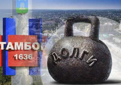 Новый тамбовский губернатор «Московской газете»: «Работы предстоит много». Регион тянет на дно 20-миллиардный госдолг - mskgazeta.ru - Москва - Россия - Московская обл. - ЦФО