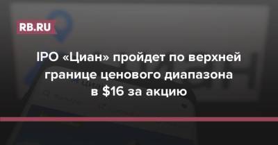 Morgan Stanley - IPO «Циан» пройдет по верхней границе ценового диапазона в $16 за акцию - rb.ru - Москва - Нью-Йорк