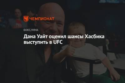 Дана Уайт - Ислам Махачев - Хасбулла Магомедов - Дана Уайт оценил шансы Хасбика выступить в UFC - championat.com - Абу-Даби