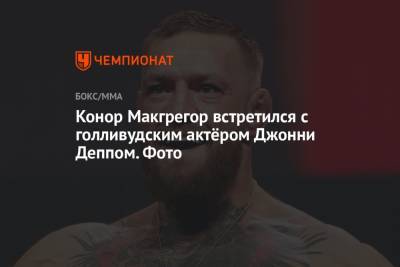 Дастин Порье - Конор Макгрегор - Джон Депп - Конор Макгрегор встретился с голливудским актёром Джонни Деппом. Фото - championat.com - Ирландия