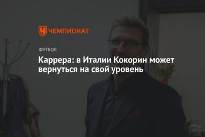 Александр Кокорин - Массимо Каррер - Каррера: в Италии Кокорин может вернуться на свой уровень - championat.com - Россия - Италия