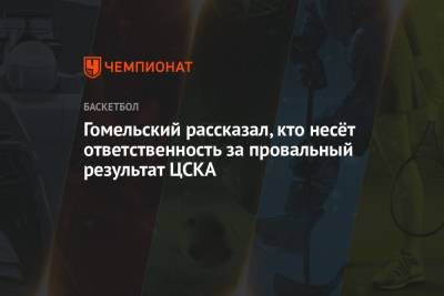 Владимир Гомельский - Гомельский рассказал, кто несёт ответственность за провальный результат ЦСКА - championat.com - Монако