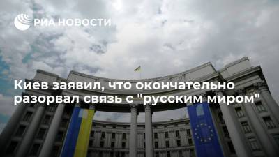 Дмитрий Кулеба - Глава МИД Украины Кулеба: Киев окончательно разорвал связь с "русским миром" - ria.ru - Москва - Россия - Украина - Киев